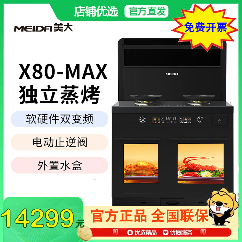 [新品]美大MEIDA蒸烤分腔集成灶X80-MAX (MD2XZZK)家用蒸箱烤箱一体 猛火节能 自清洁 大容量天然气