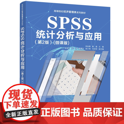 [正版新书]SPSS统计分析与应用(第2版)(微课版) 李金德、秦晶、欧贤才等 清华大学出版社 统计分析