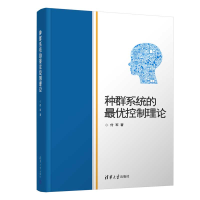 正版新书]种群系统的最优控制理论付军9787302548492