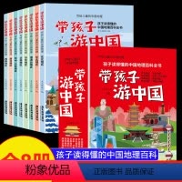 (全8册)带孩子游中国 [正版]抖音同款带着孩子游中国全8册 儿童国家地理百科全书小学生我的环球旅行手册科普类书籍小学课