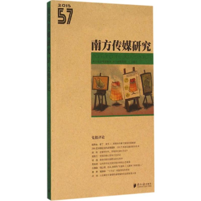 [M]南方传媒研究-9787549109791