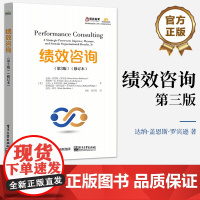 店 绩效咨询 第3版 修订本 达纳&middot;盖恩斯&middot;罗宾逊 绩效咨询步骤逻辑 绩效咨询执行实践方法