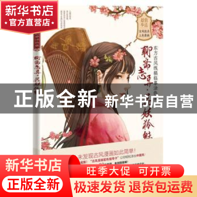 正版 聊斋志异·花妖狐魅 鹭鸟 中国铁道出版社 9787113260736 书