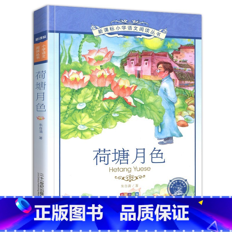 荷塘月色 [正版]4本28元书籍荷塘月色彩图注音版朱自清散文集精选小学生课外阅读图书带拼音儿童读本作品选绘本韵色全集2二
