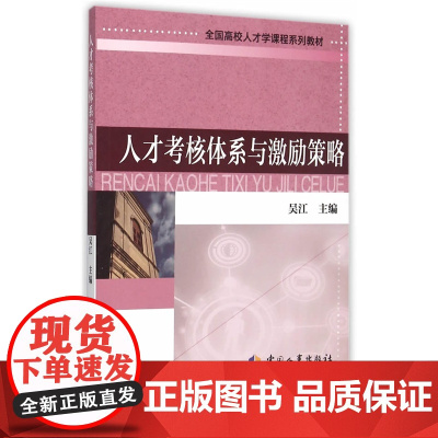 人才考核体系与激励策略 吴江 中国人事出版社 正版书籍