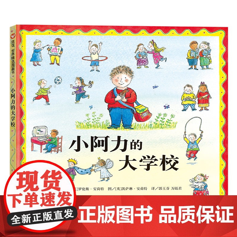 小阿力的大学校绘本儿童绘本幼儿园宝宝早教启蒙故事图画书籍小学一二年级2-3-4-5-6-7-8岁非注音版睡前阅读物