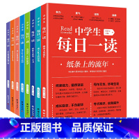 中学生每日一读[全8册] 初中通用 [正版]中学生每日一读全8册陈启文著初一初二初三课外阅读书籍 初中学生中考语文阅读理