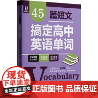 45篇短文搞定高中英语单词陈秀波中小学教辅书籍