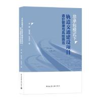 正版新书]总承包模式下轨道交通建设项目造价管理与风险防范孙凌