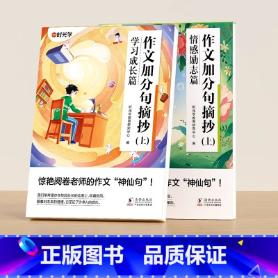 [2册]学习成长+情感励志 小学通用 [正版]作文金句800例 语文作文素材满分作文金句摘抄语录句子积累时文精粹小学生作