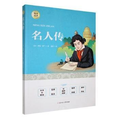 正版新书]必读名人传选读(法)罗曼·罗兰著9787558549687