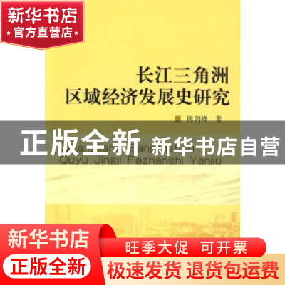 正版 长江三角洲区域经济发展史研究 陈剑峰 中国社会科学出版社