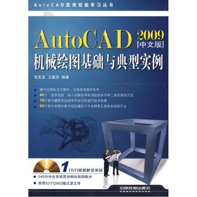 正版新书]AutoCAD机械绘图基础与典型实例(2009中文版)张友龙 王