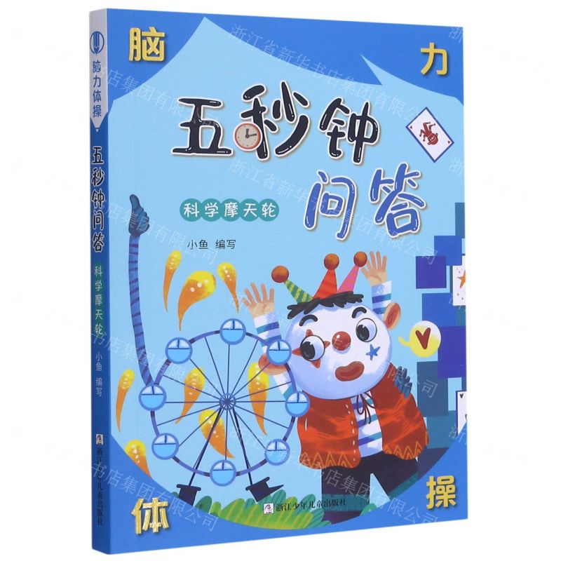 [N]五秒钟问答(科学摩天轮)/脑力体操-9787559723604