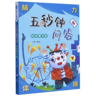 [N]五秒钟问答(科学摩天轮)/脑力体操-9787559723604