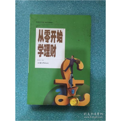 正版新书]从零开始学理财宋瑞云9787565825149