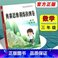 [正版]新版小学奥赛数学思维训练检测卷三年级通用版小学生3年级上下册同步举一反三专题检测实战演练全真模拟卷奥赛奥林匹克
