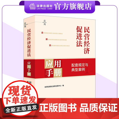 民营经济促进法应用手册:配套规定与典型案例 法律出版社法律应用中心编 法律出版社