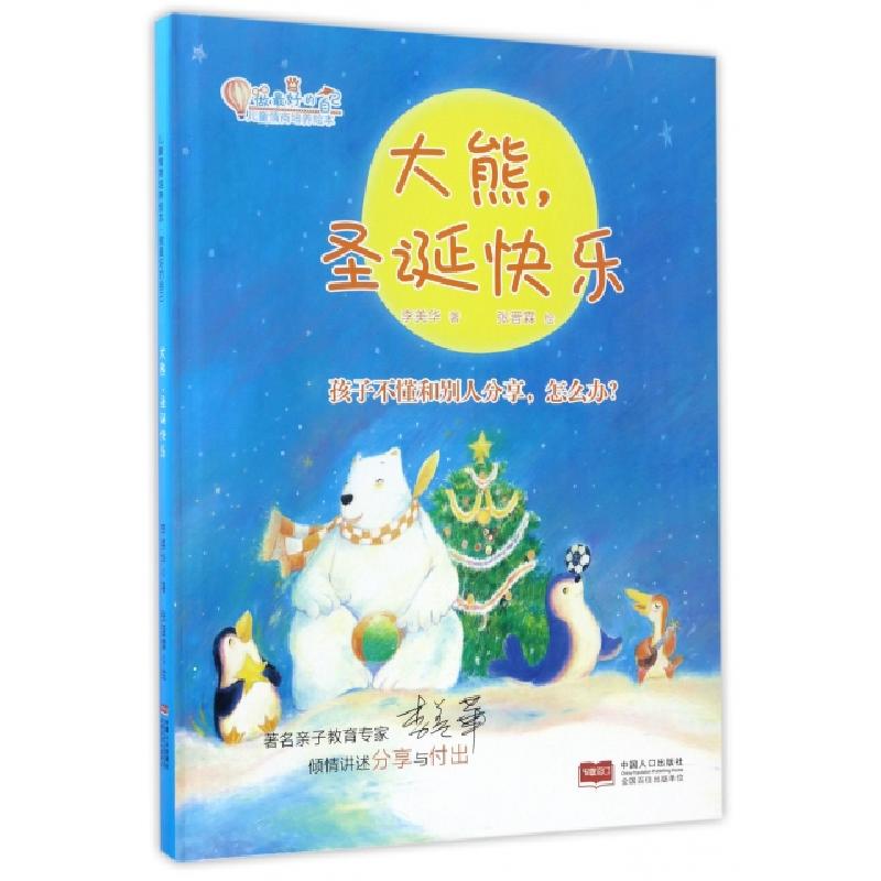 正版新书]大熊圣诞快乐(精)/儿童情商培养绘本/做最好的自己李美