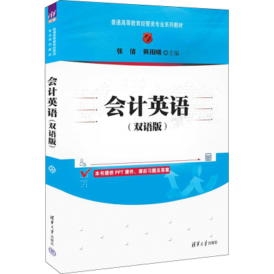 醉染图书会计英语(双语版)9787302578291