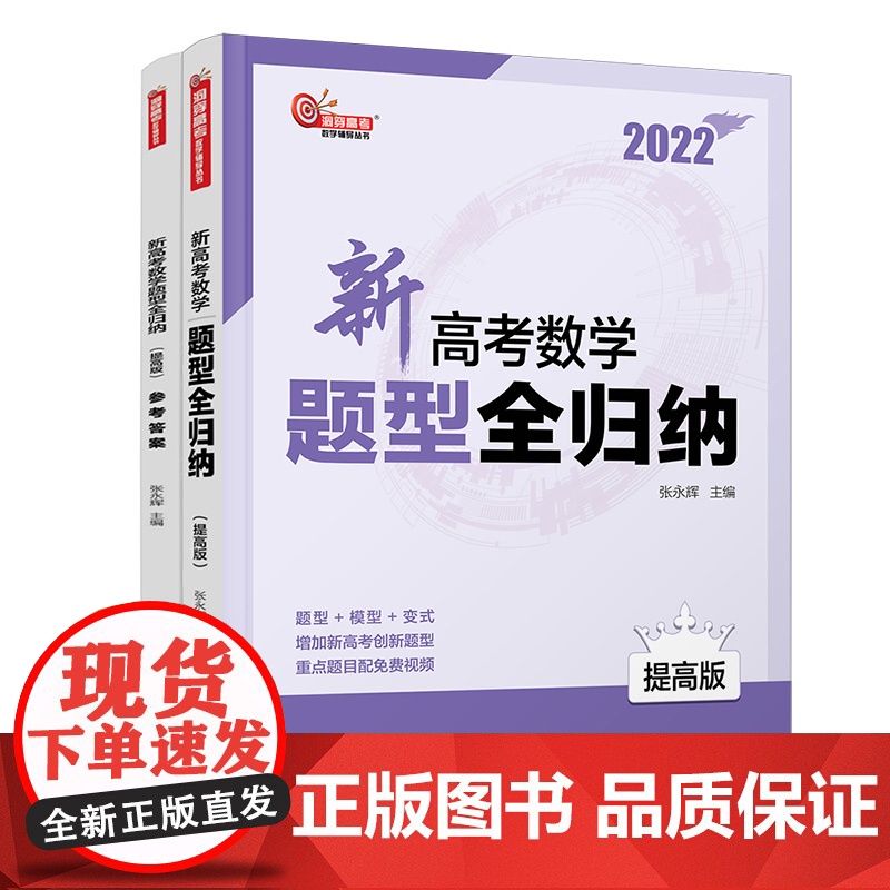 清华正版 新高考数学题型全归纳(提高版) 张永辉 清华大学出版社 数学教辅高考数学教辅