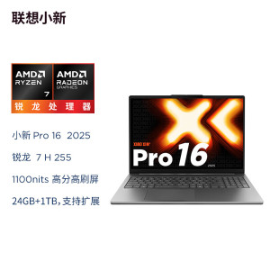 联想小新Pro16 2025轻薄笔记本电脑 锐龙7 H 255 24G 1T 2.8K OLED 120Hz 1100nits