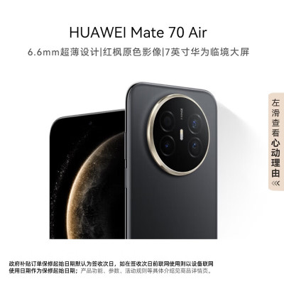 [50元红包]HUAWEI Mate 70 Air 12GB+256GB 曜金黑 超薄长续航 7英寸华为临境大屏 红枫原色影像 鸿蒙手机