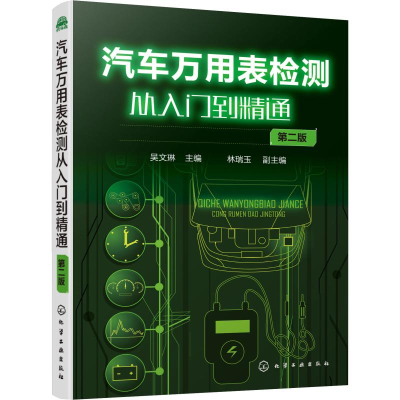 醉染图书汽车万用表检测从入门到精通 第2版9787125531