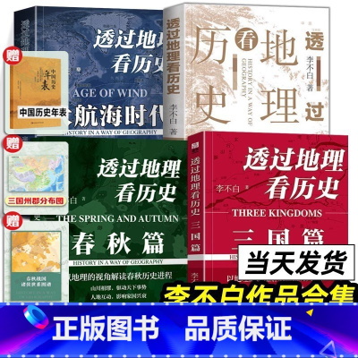 大航海时代+透过地理看历史+三国篇+春秋篇(全4册) [正版]李不白作品3册 透过地理看历史三册 通过地理看历史大航海时