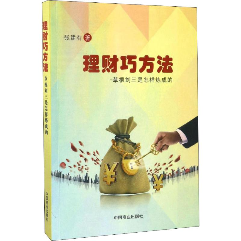 音像理财巧方法——草根刘三是怎样炼成的张建有