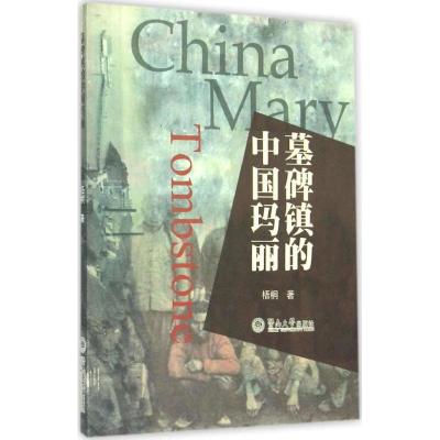 [M]墓碑镇的中国玛丽-9787566813367