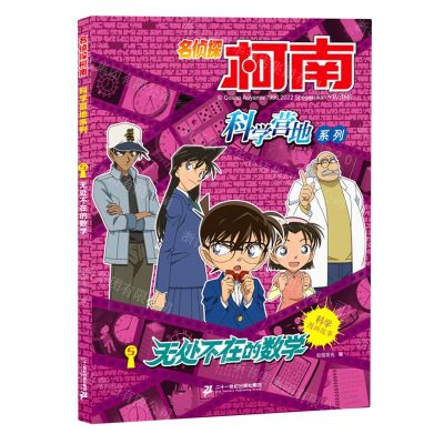 [N]无处不在的数学/名侦探柯南科学营地系列-9787556861682