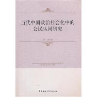 正版新书]当代中国政治社会化中的公民认同研究李冰 著97875161