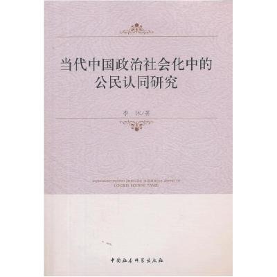 正版新书]当代中国政治社会化中的公民认同研究李冰 著97875161