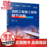 消防工程施工现场细节详解(第三版)