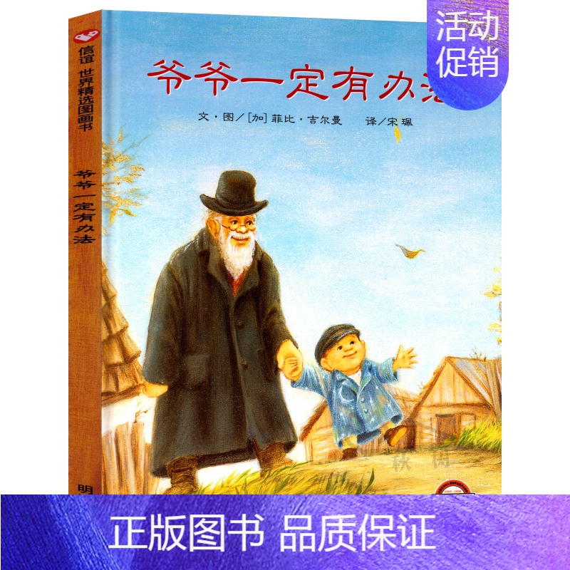 [正版]爷爷一定有办法 童话故事彩图绘本硬壳精装版0-3-6-7周岁儿童图书童书卡通漫画书 幼儿早教启蒙认知书籍 亲子睡