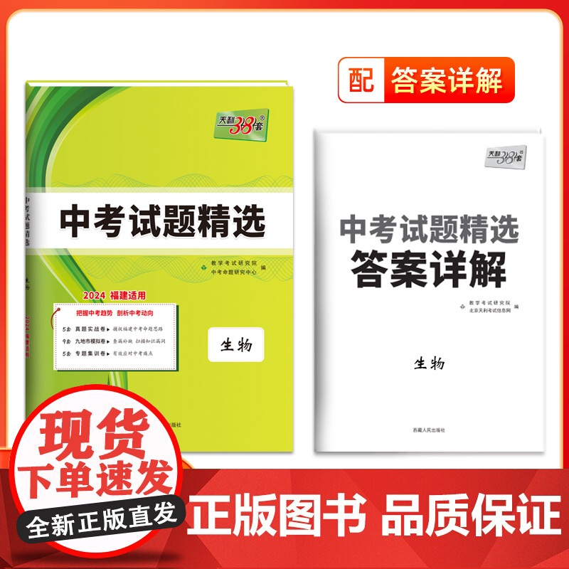 天利38套 2024福建中考试题精选中考 生物 附详解答案2024 福建省中考各市中考真题及模拟试题复习习题资料