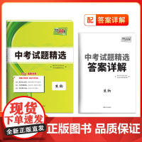 天利38套 2024福建中考试题精选中考 生物 附详解答案2024 福建省中考各市中考真题及模拟试题复习习题资料