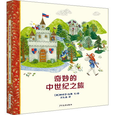 醉染图书奇妙的中世纪之旅9787558909955
