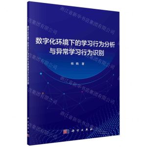 [N]数字化环境下的学习行为分析与异常学习行为识别-9787030760081