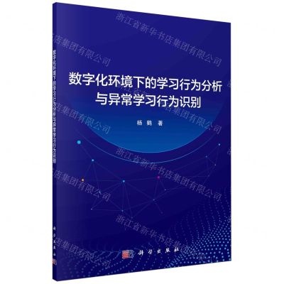 [N]数字化环境下的学习行为分析与异常学习行为识别-9787030760081