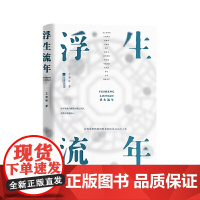 浮生·流年