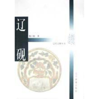 正版新书]辽砚魏占魁9787806015490