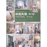 [M]非常样板房――田园风情(第二版)-9787560964195