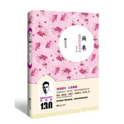 正版新书]雨巷戴望舒9787539955841