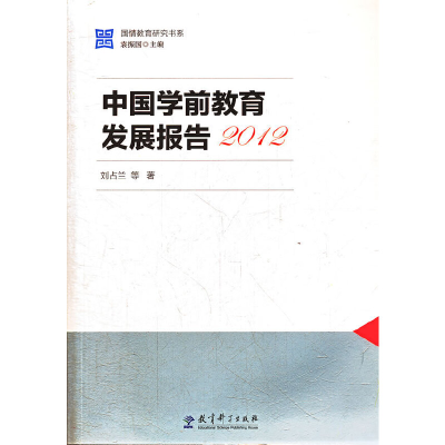 醉染图书国情教育研究书系:中国学前教育发展报告20129787504172