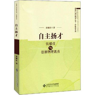 正版新书]自主扬才 张耀佳与创新物理教育张耀佳9787303252572