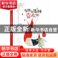 正版 当然是选择喜欢他 轻寒著 花山文艺出版社 9787551137492 书