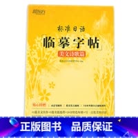 标准日语临摹字帖;美文诗歌篇 全国通用 [正版]新东方标准日语临摹字帖5册任选美文诗歌篇+日记书信篇+初级词汇篇+常用句