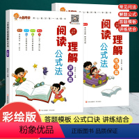 [全4册]阅读理解公式法+速算技巧一本通 小学通用 [正版]小学语文阅读理解公式法讲解篇练习篇一年级二年级三四五六年级专